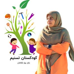 محبوبه انصاری - کودکستان تسنیم اصفهان